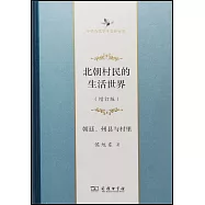 北朝村民的生活世界：朝廷、州縣與村裡(增訂版)