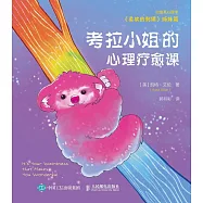 考拉小姐的心理療愈課