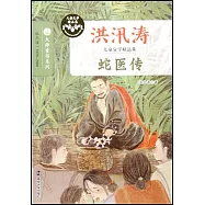 大師童書系列洪汛濤兒童文學精品集：蛇醫傳
