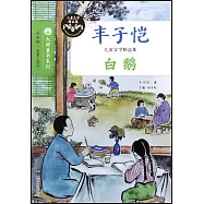 大師童書系列豐子愷兒童文學精品集：白鵝