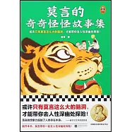 莫言的奇奇怪怪故事集