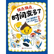 快點快點，時間變多了