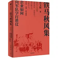 鐵馬秋風集:企業如何向軍隊學打勝仗
