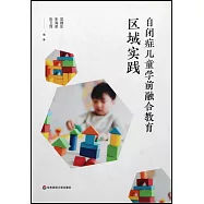 自閉症兒童學前融合教育區域實踐