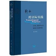 跨語際實踐：文學，民族文化與被譯介的現代性(修訂譯本)