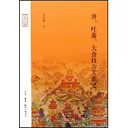 唐、吐蕃、大食政治關係史