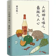 人間煙火味兒，最撫凡人心