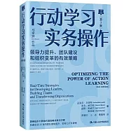 行動學習實務操作(第3版)：領導力提升、團隊建設和組織變革的有效策略
