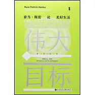 偉大的目標：亞當&middot;斯密論美好生活
