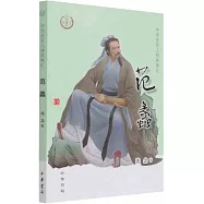 中華先賢人物故事匯：范蠡