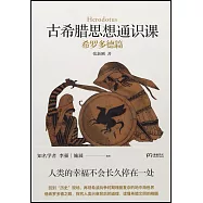 古希臘思想通識課：希羅多德篇