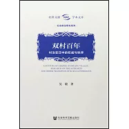 雙村百年：村治變遷中的權威與秩序