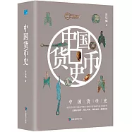 中國貨幣史