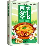 四季養生全書