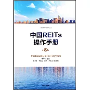 中國REITs操作手冊(第2版)
