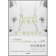 愛、謊言與寫作：杜拉斯畫傳