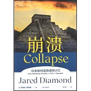 崩潰：社會如何選擇成敗興亡