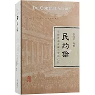 《民約論》早期譯本合編與資料彙輯