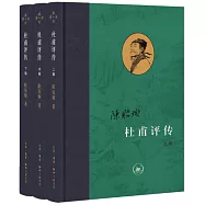 杜甫評傳(上中下卷)