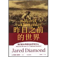 昨日之前的世界：我們能從傳統社會學到什麼