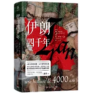 伊朗四千年