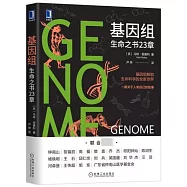 基因組：生命之書23章