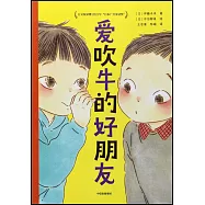 愛吹牛的好朋友