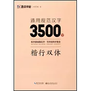 墨點字帖：通用規範漢字3500字(楷行雙體)