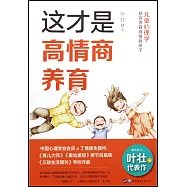 這才是高情商養育：兒童心理學幫你養育高情商孩子