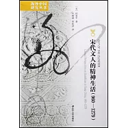 宋代文人的精神生活(960-1279)