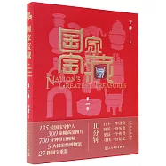 國家寶藏(第一季)