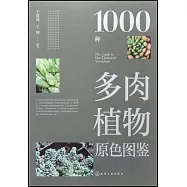 1000種多肉植物原色圖鑒