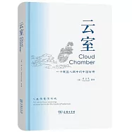 雲室：一個英國人眼中的中國古詩