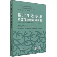 推廣生態農業 實現可持續發展目標--聯合國糧食及農業組織第二屆生態農業國際研討會紀實