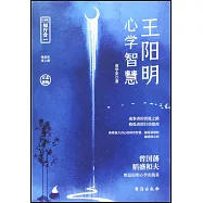 王陽明心學智慧