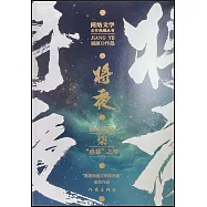 將夜(7)：“垂幕”之年(精修典藏版)