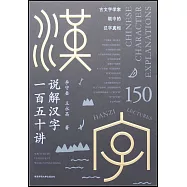 說解漢字一百五十講