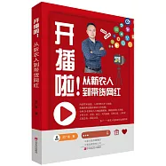 開播啦!從新農人到帶貨網紅