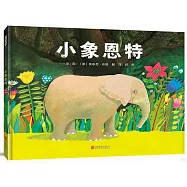 啟發精選國際大師名作繪本：小象恩特