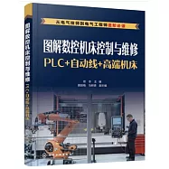 圖解數控機床控制與維修：PLC+自動線+高端機床