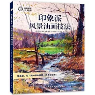 油畫自學大師課：印象派風景油畫技法