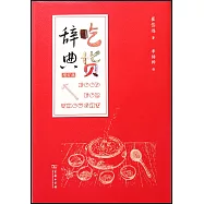 吃貨辭典(增訂版)