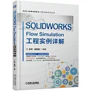 SOLIDWORKS Flow Simulation工程實例詳解