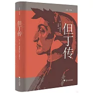 但丁傳