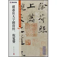 褚遂良大字陰符經：倪寬贊