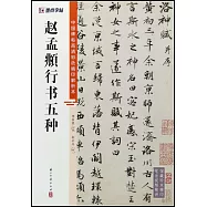 趙孟頫行書五種