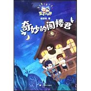 豆丁二人組：奇妙的閣樓君