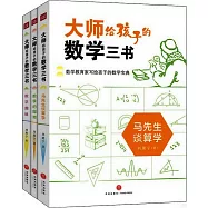 大師給孩子的數學三書(全三冊)