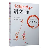 大師給孩子的語文三書(全三冊)