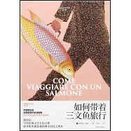 如何帶着三文魚旅行